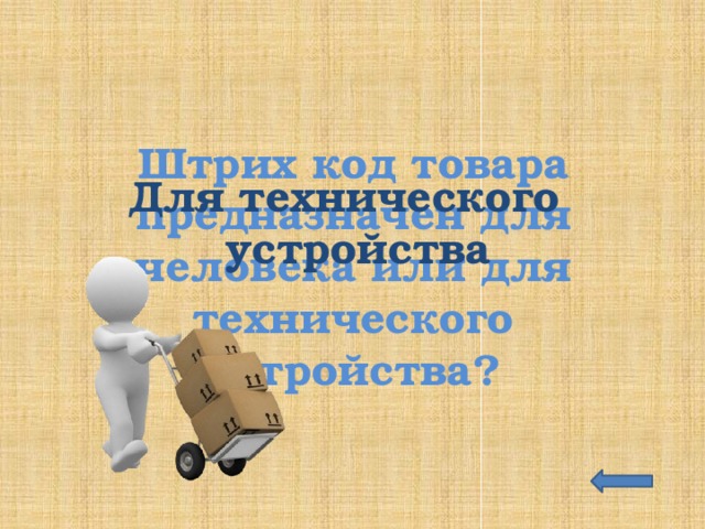 Штрих код товара предназначен для человека или для технического устройства? Для технического устройства 