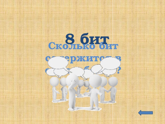 8 бит Сколько бит содержится в одном байте? 