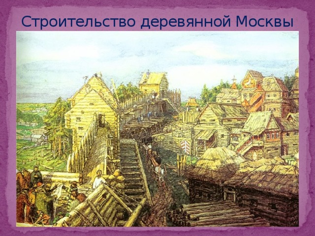 Строительство деревянной Москвы 