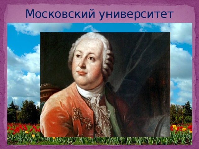 Московский университет 