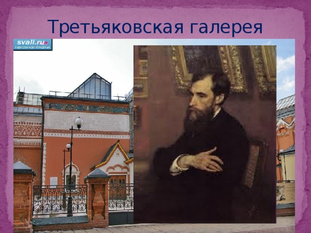 Третьяковская галерея 