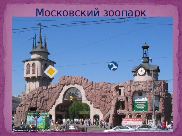 Московский зоопарк 