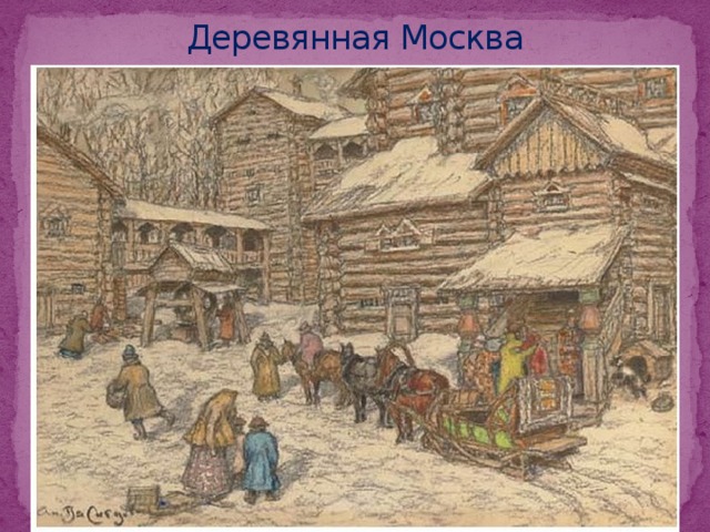Деревянная Москва 