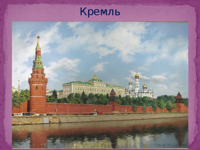 Кремль 