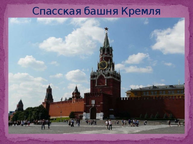 Спасская башня Кремля 
