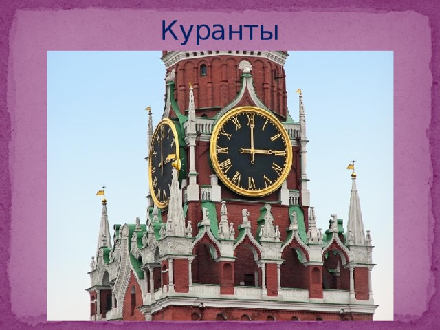 Куранты 