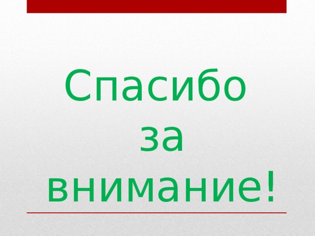 Спасибо за внимание! 