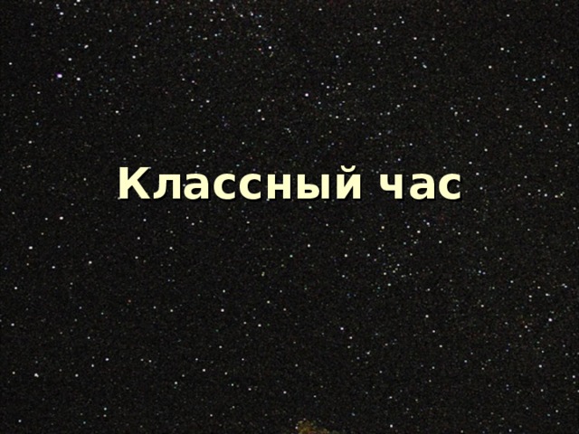 Классный час 