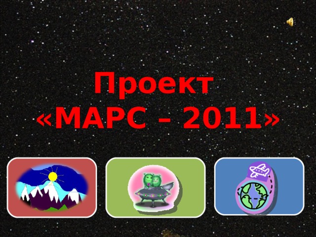 Проект  «МАРС – 2011» 