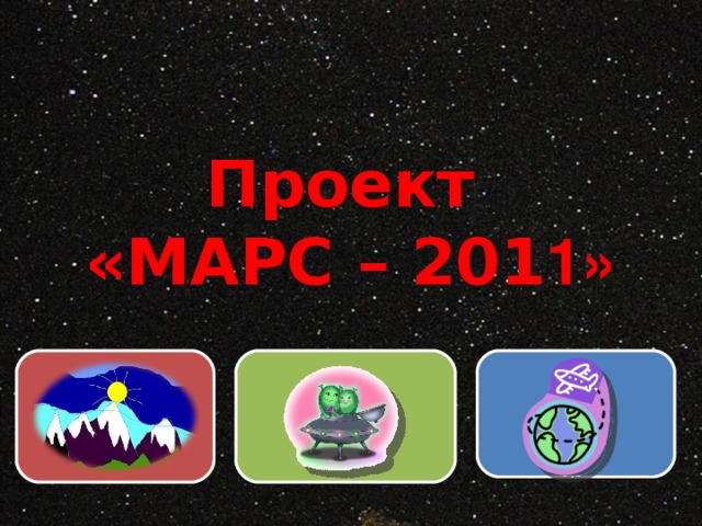 Проект  «МАРС – 201 1» 