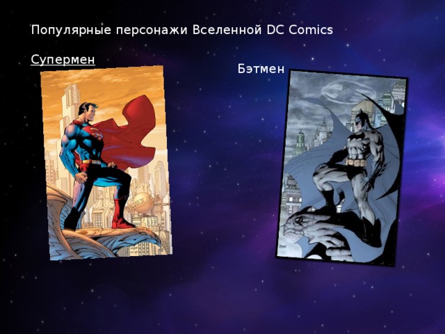 Популярные персонажи Вселенной DC Comics  Супермен Бэтмен 
