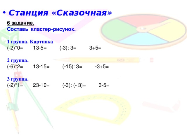 Станция «Сказочная» 6 задание.