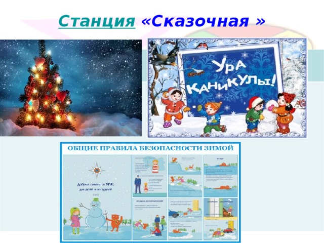 Станция «Сказочная »