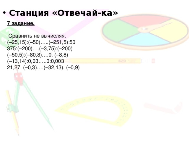 Станция «Отвечай-ка»  7 задание.