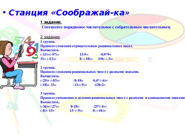 Станция «Соображай-ка» 1 задание.  Соотнесите порядковое числительное с собрательным числительным. 2 задание