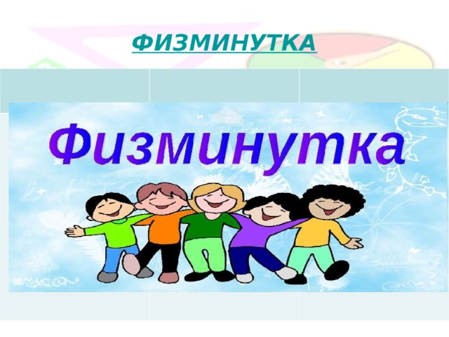 ФИЗМИНУТКА