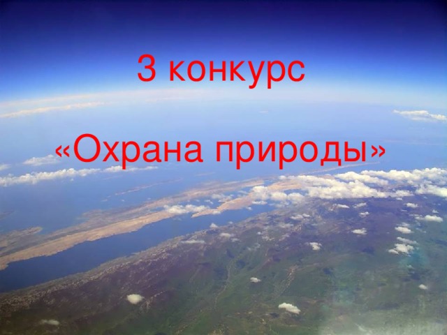 3 конкурс «Охрана природы»  