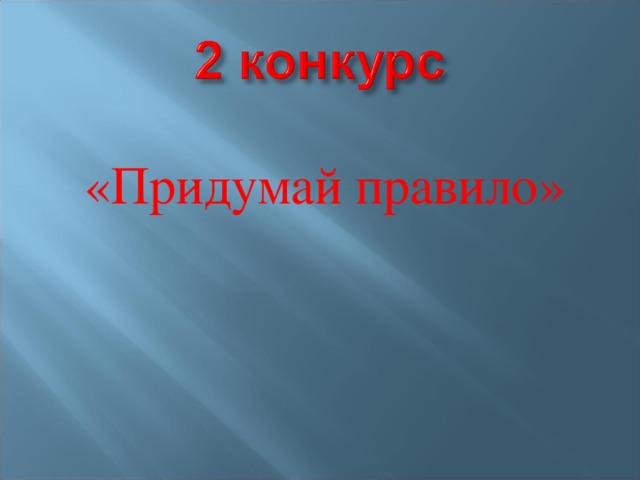  «Придумай правило» 