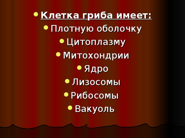 Клетка гриба имеет: Плотную оболочку Цитоплазму Митохондрии Ядро Лизосомы Рибосомы Вакуоль 