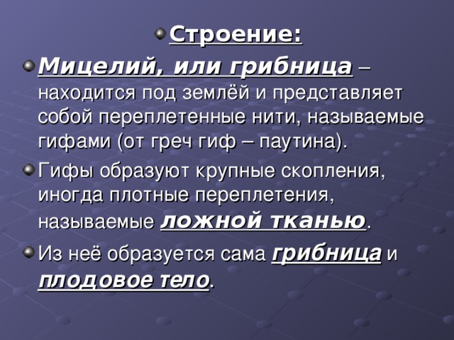 Строение: Мицелий, или грибница ложной тканью грибница плодовое тело . 