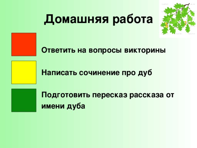 Домашняя работа Ответить на вопросы викторины  Написать сочинение про дуб  Подготовить пересказ рассказа от имени дуба 