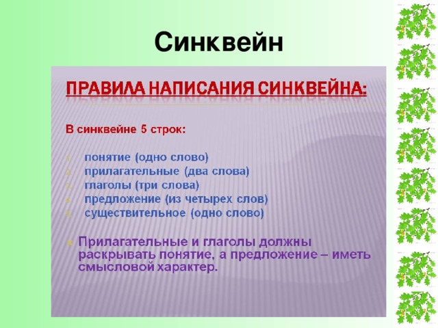Синквейн 