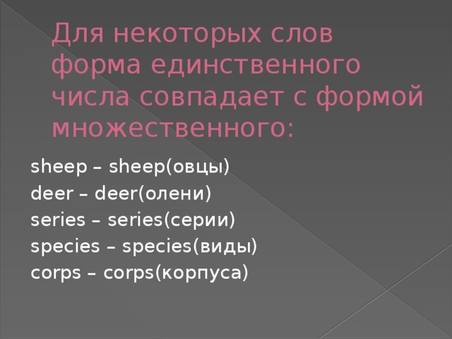 Deer множественное число. Форма множественного числа Deer. Deer во множественном числе на английском. Олень во множественном числе на английском языке.