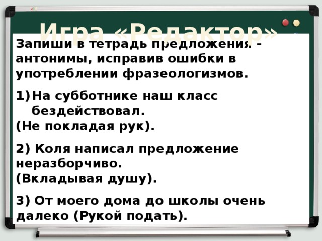 Записать предложение с ошибками. Предложения на тему наш класс. Ошибки в употреблении фразеологизмов. Ошибки в использовании фразеологизмов. Запиши предложения исправив ошибки в.