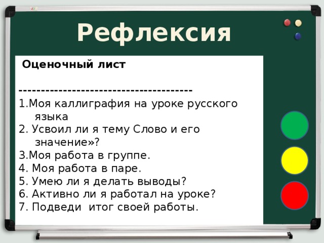 Рефлексия работы. Рефлексия.