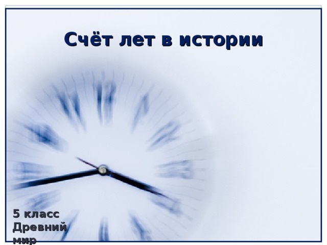 Презентацию К Уроку Истории В 5 Классе "Счет Лет В Истории"