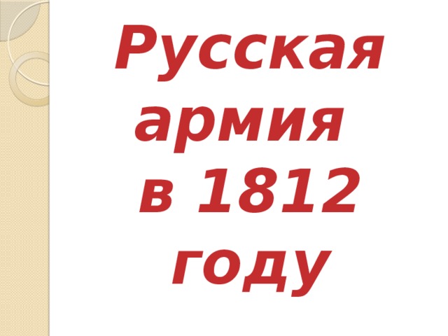 Русская армия  в 1812 году 