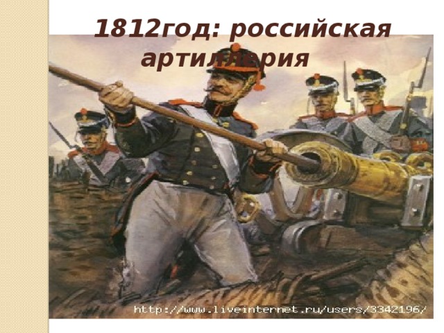  1812год: российская артиллерия 