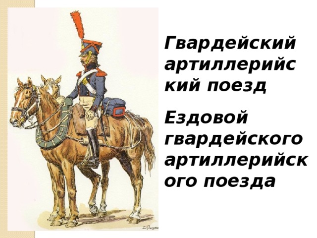 Гвардейский артиллерийский поезд Ездовой гвардейского артиллерийского поезда 