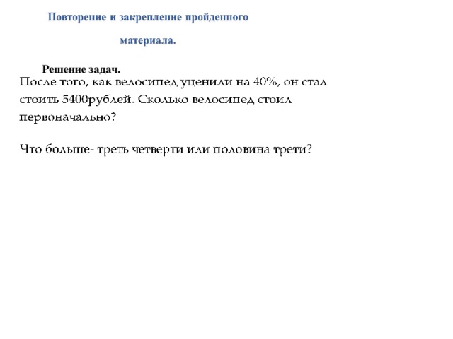 Решение задач. 