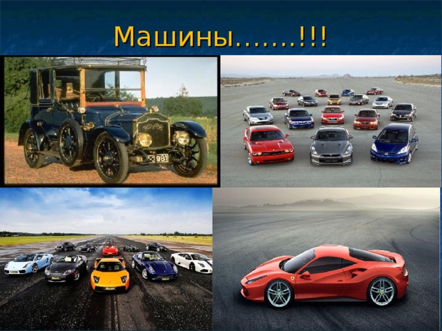 Машины…….!!! 