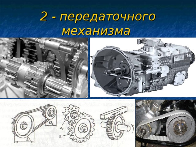 2 - передаточного механизма  