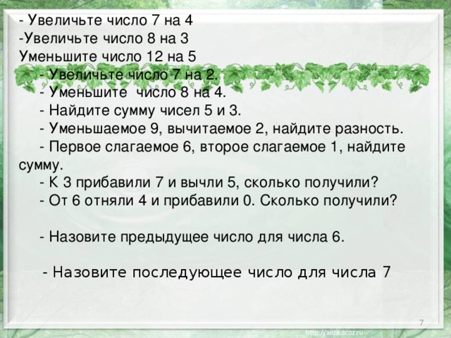 Увеличение на 5. Увеличить число. Увеличить число 8 на 7 ответ. Увеличьте число.