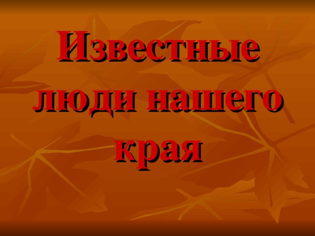 Известные люди нашего края 