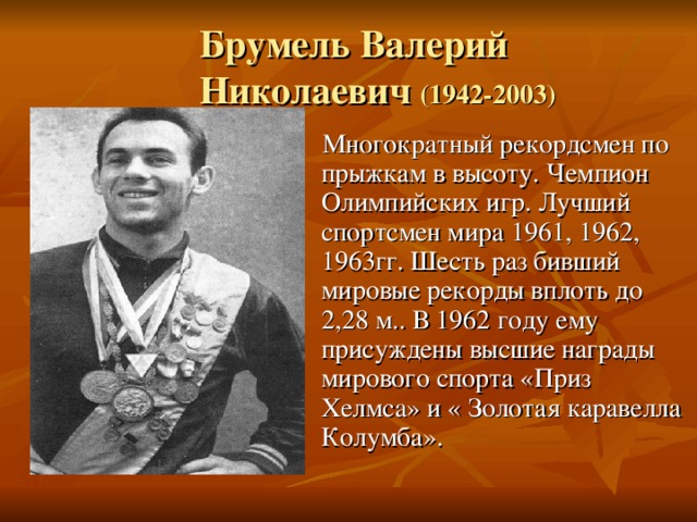 Примеры сильных личностей соотечественников