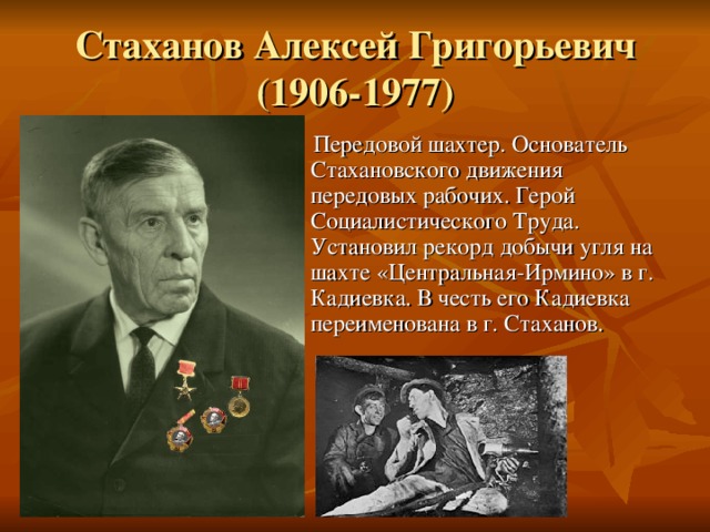 Во сколько раз стаханов якобы перевыполнил план добычи угля