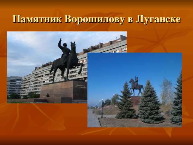 Памятник Ворошилову в Луганске 