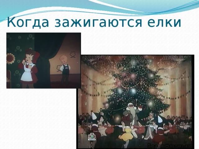 когда зажгли первую. в москве зажглись первые уличные фонари. сутеев когда зажигаются елки. когда зажгли первую.