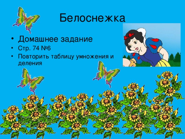 Белоснежка Домашнее задание Стр. 74 №6 Повторить таблицу умножения и деления 