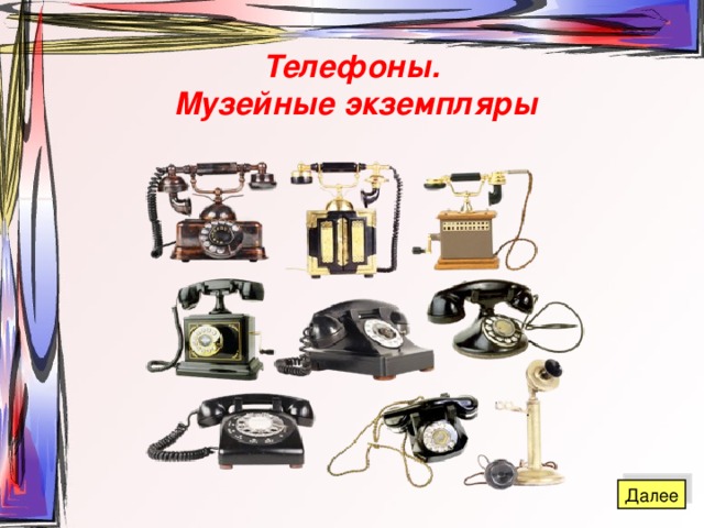 Телефоны. Музейные экземпляры 