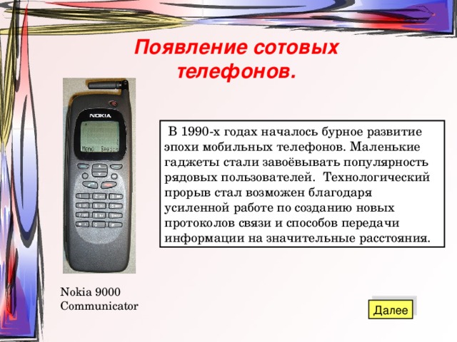 Всплыв телефоны. Появление сотовых телефонов. В каком году появились Сотовые телефоны. Мобильный телефон 1990. Сотовый телефон 1990 года.