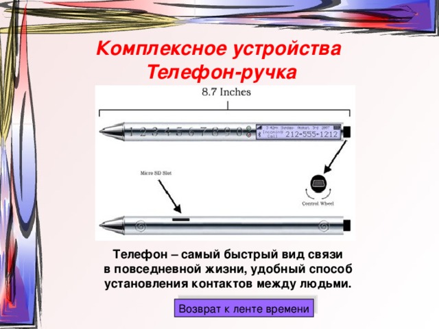 Комплексное устройства Телефон-ручка Телефон – самый быстрый вид связи в повседневной жизни, удобный способ установления контактов между людьми. 