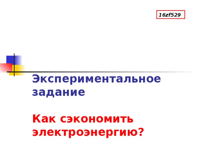 16zf529 Экспериментальное задание   Как сэкономить электроэнергию? 