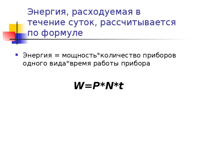 Сколько энергии израсходовано