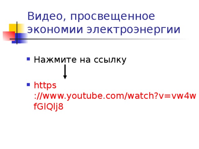 Видео, просвещенное экономии электроэнергии Нажмите на ссылку  https ://www.youtube.com/watch?v=vw4wfGlQlj8  