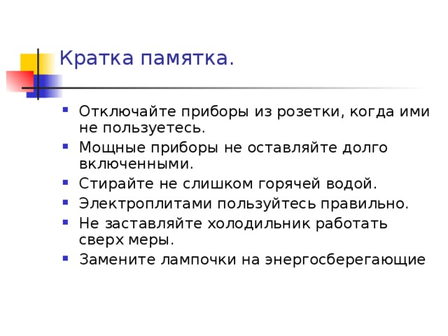 Убери прибор. Памятка выключить розетку. Памятка отключение электроэнергии. Памятка отключение электроплиты. Памятка отключайте Электрооборудование из розеток.